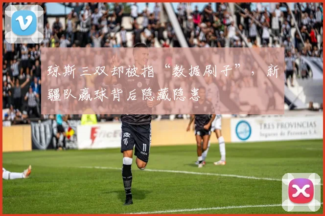琼斯三双却被指“数据刷子”，新疆队赢球背后隐藏隐患