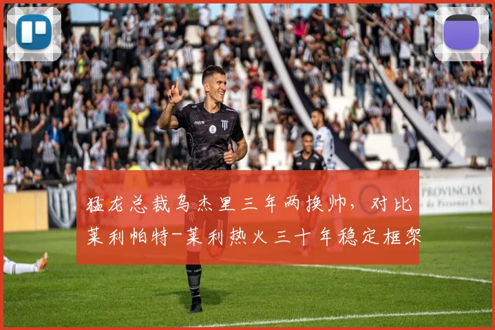 猛龙总裁乌杰里三年两换帅，对比莱利帕特-莱利热火三十年稳定框架