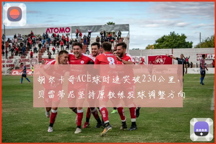 胡尔卡奇ACE球时速突破230公里,贝雷蒂尼坚持原教练发球调整方向不同